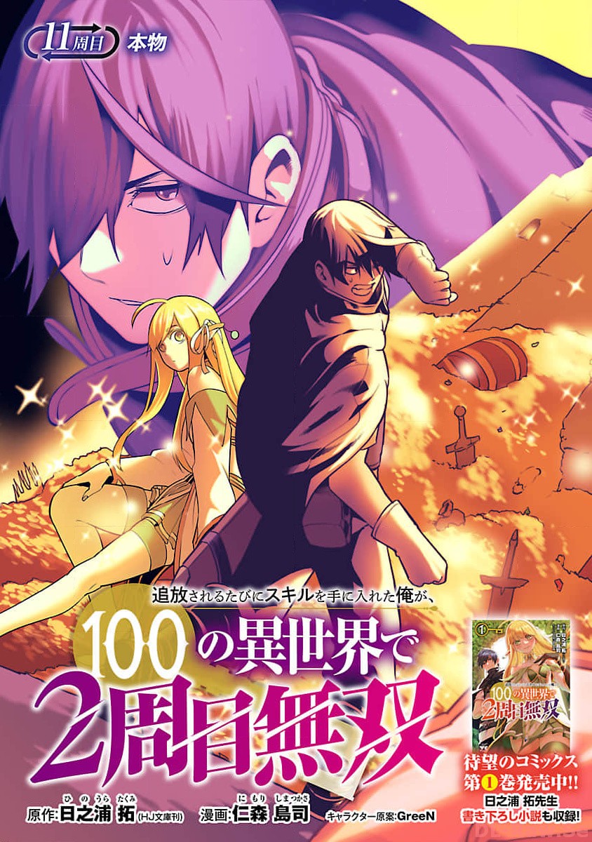 追放されるたびにスキルを手に入れた俺が、100の異世界で2周目無双 Chap 11.1 - Next Chap 12.1