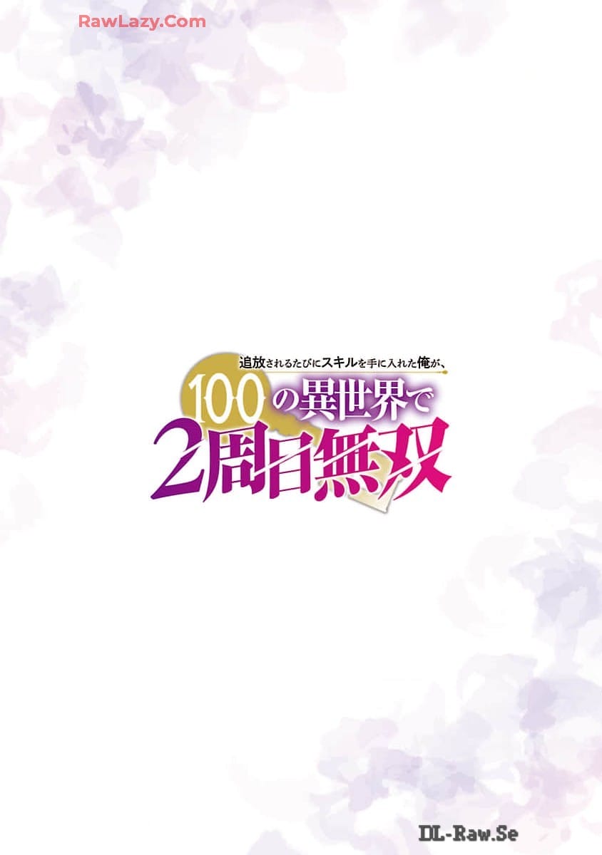 追放されるたびにスキルを手に入れた俺が、100の異世界で2周目無双 Chap 16 - Next Chap 17