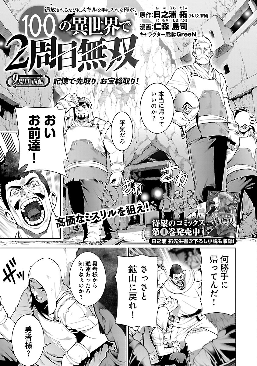 追放されるたびにスキルを手に入れた俺が、100の異世界で2周目無双 Chap 9.1 - Next Chap 10.1