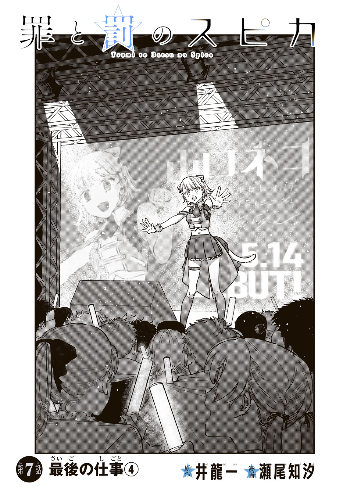 Tsumi to Batsu no Spica Chap 7 - Next Chap 8