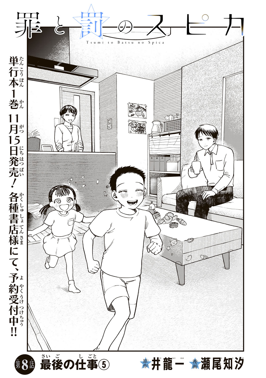 Tsumi to Batsu no Spica Chap 8 - Next Chap 9