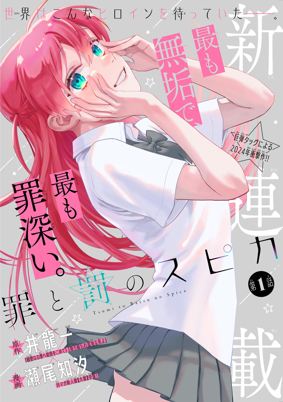 Tsumi to Batsu no Spica Chap 1 - Next Chap 2