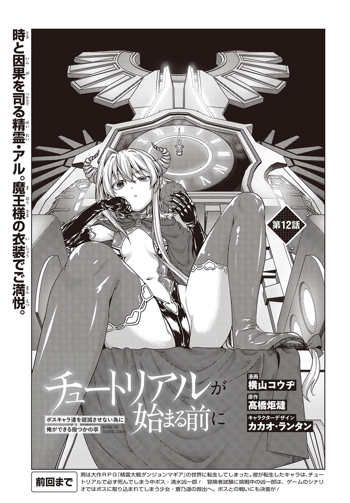 Tutorial ga Hajimaru Mae ni - Boss Chara-tachi wo Hametsu Sasenai Tame ni Ore ga Dekiru Ikutsu ka no Koto Chap 12 - Next Chap 13