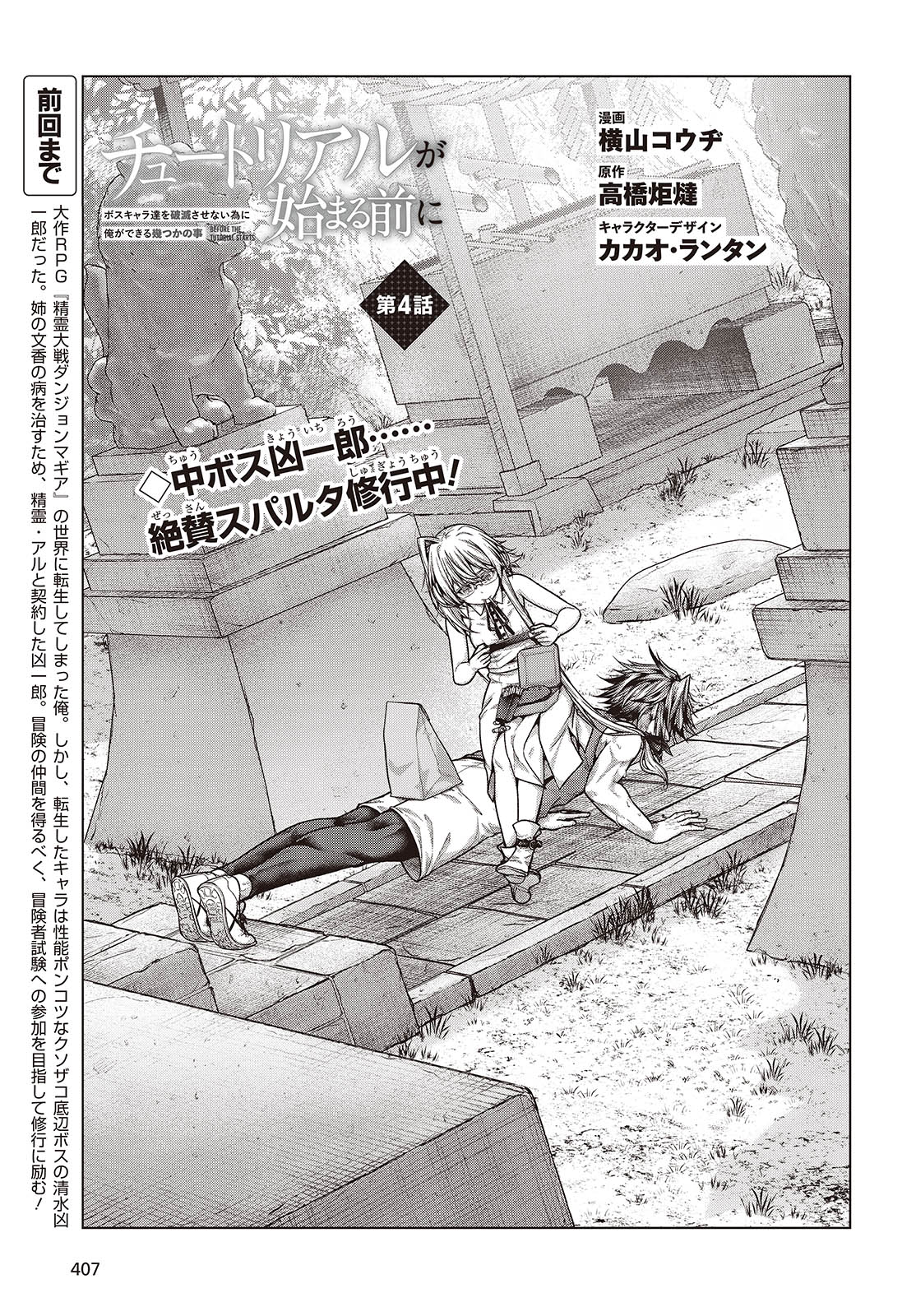 Tutorial ga Hajimaru Mae ni - Boss Chara-tachi wo Hametsu Sasenai Tame ni Ore ga Dekiru Ikutsu ka no Koto Chap 4 - Next Chap 5