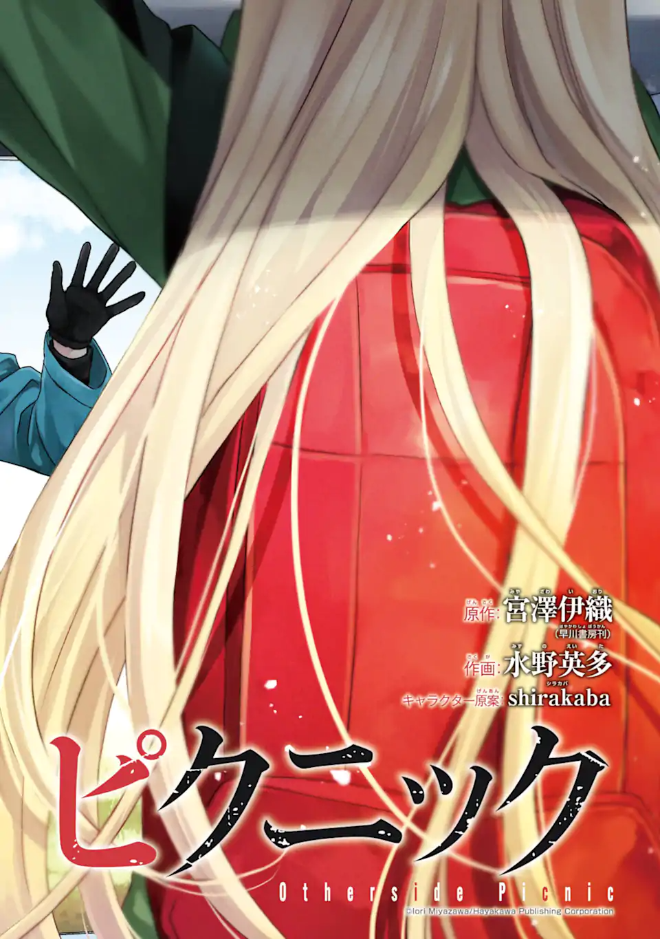 裏世界ピクニック Chap 83.1 - Next Chap 84.1