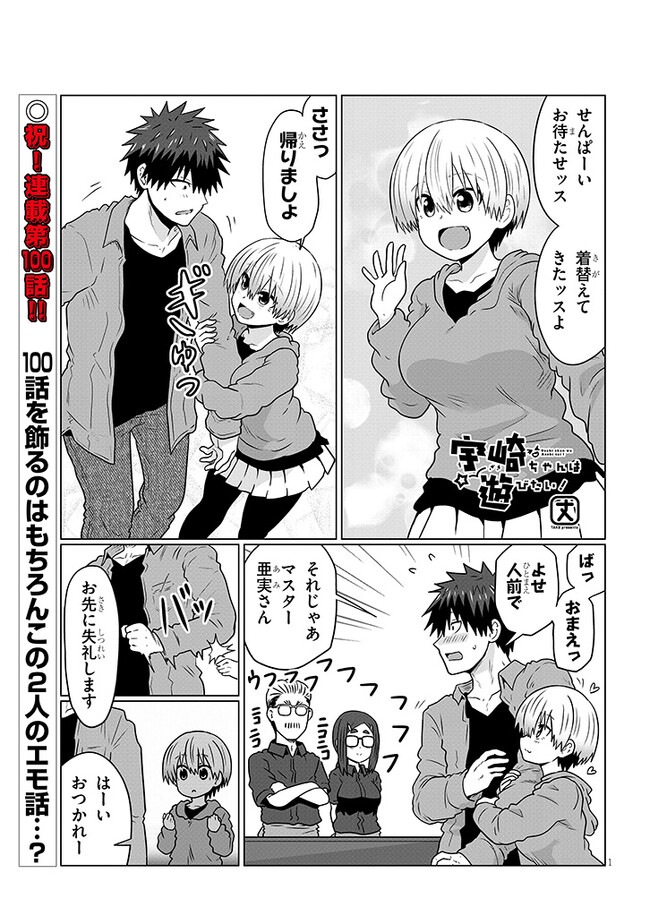 Uzaki-chan wa Asobitai! Chap 100 - Next Chap 101