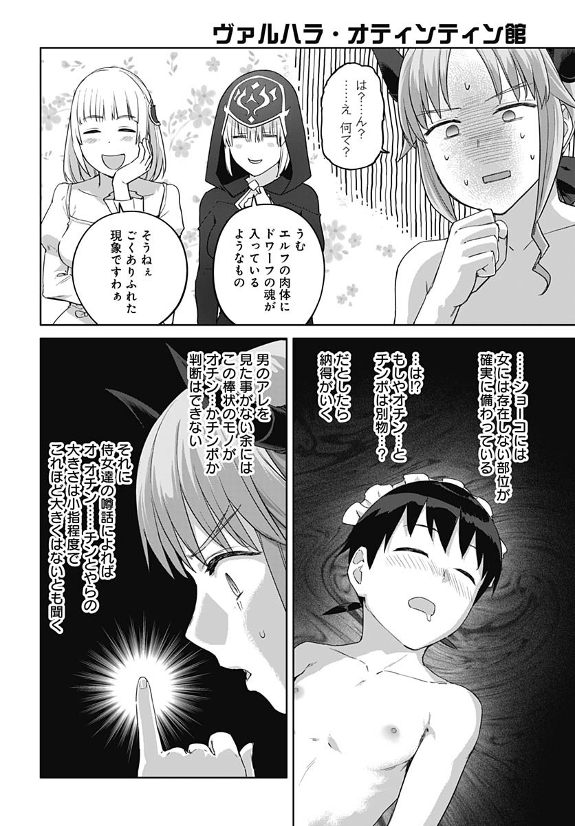 ヴァルハラ・オティンティン館 Chap 48 - Next Chap 49