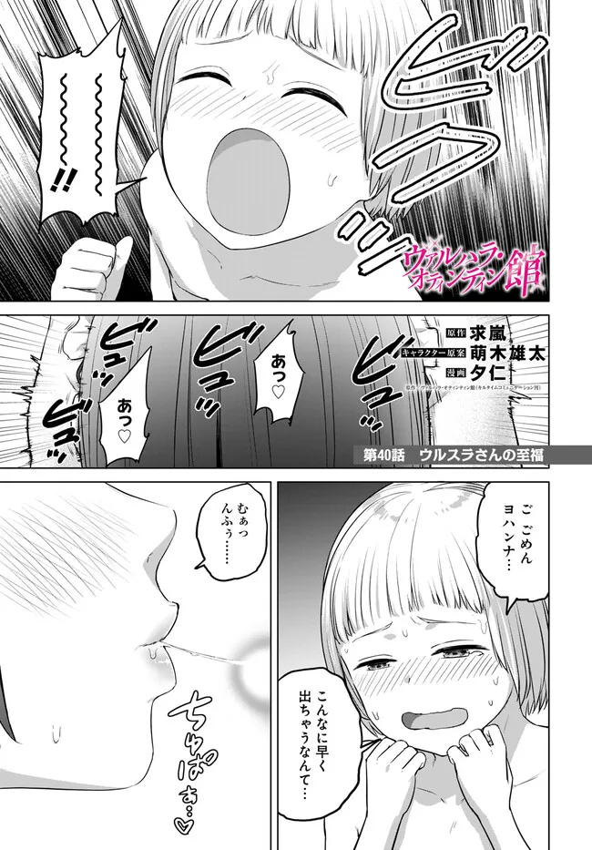 ヴァルハラ・オティンティン館 Chap 40 - Next Chap 41