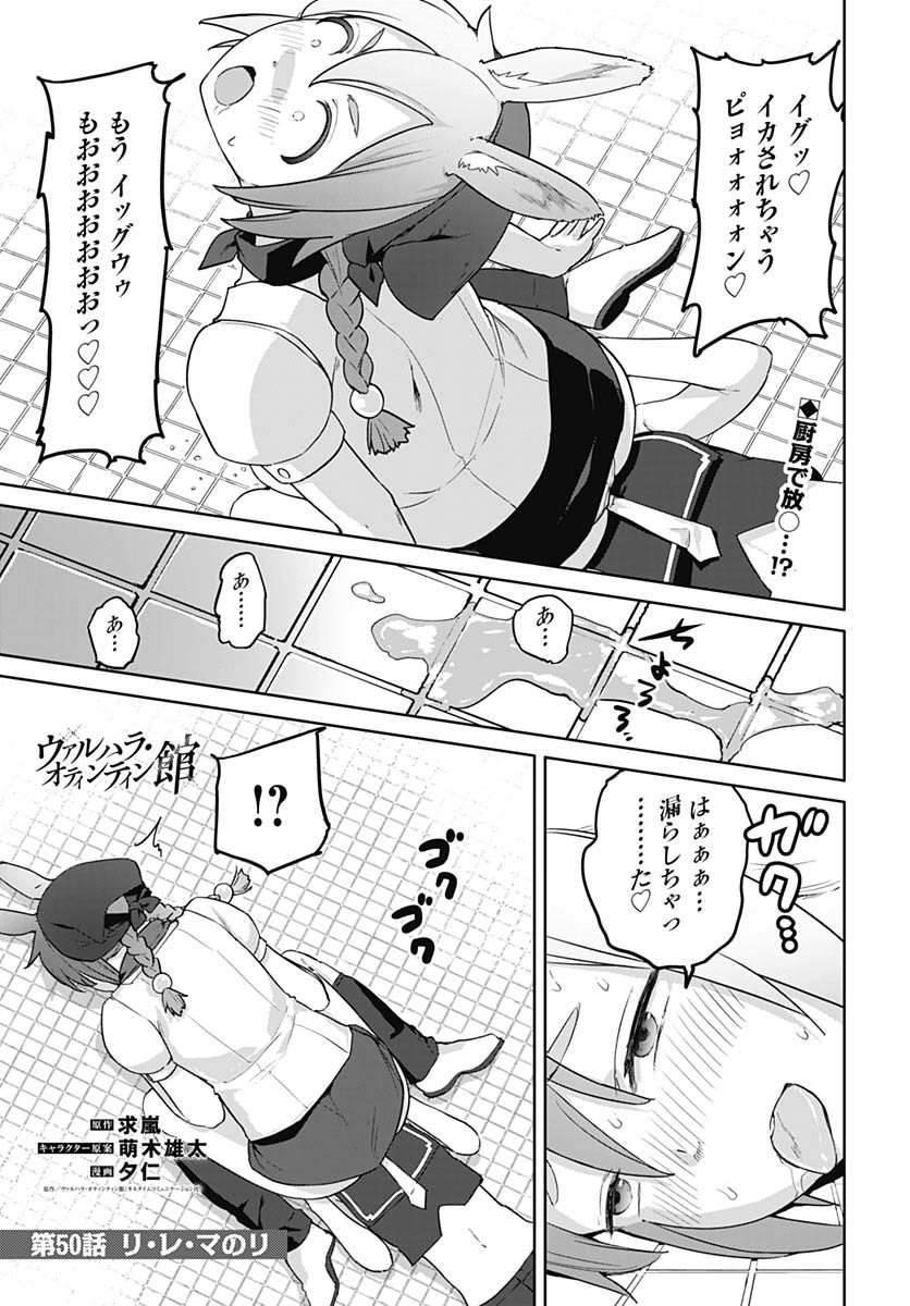 ヴァルハラ・オティンティン館 Chap 50 - Next Chap 51
