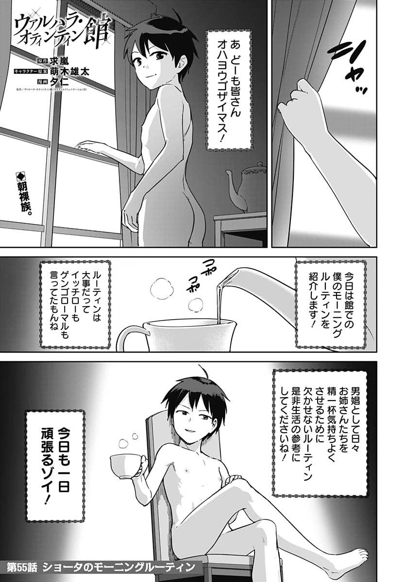 ヴァルハラ・オティンティン館 Chap 55 - Next Chap 56