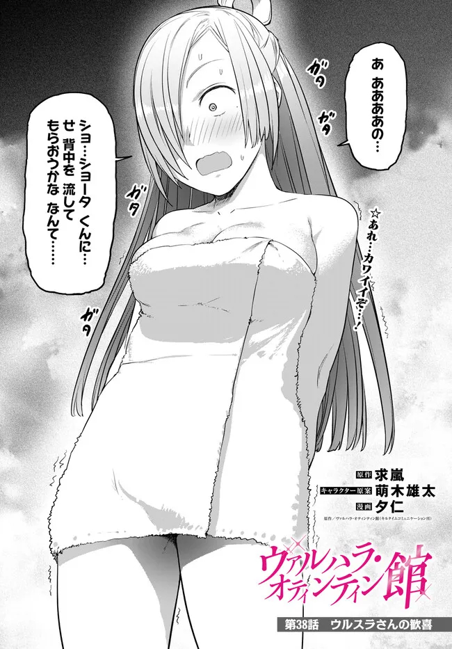 ヴァルハラ・オティンティン館 Chap 38.1 - Next Chap 39.1