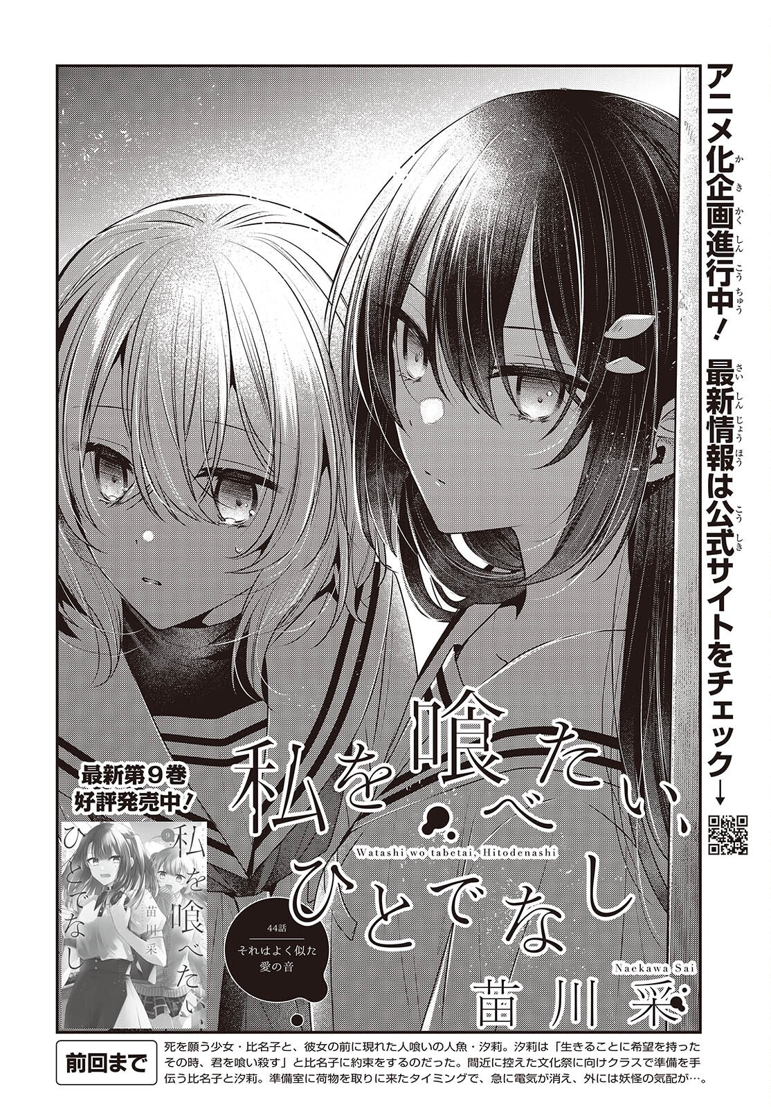Watashi o Tabetai, Hitodenashi Chap 44 - Next Chap 45