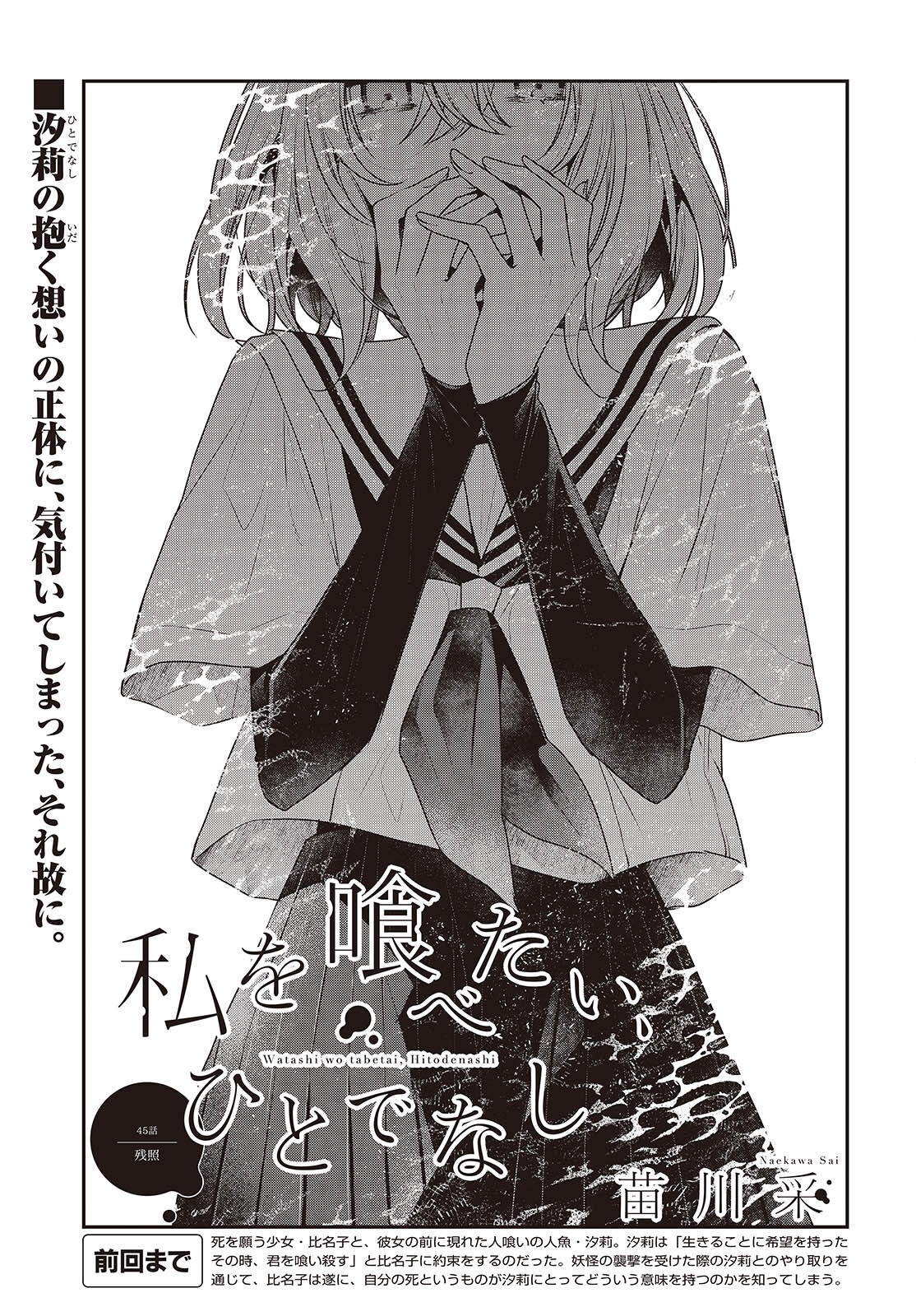 Watashi o Tabetai, Hitodenashi Chap 45 - Next Chap 46
