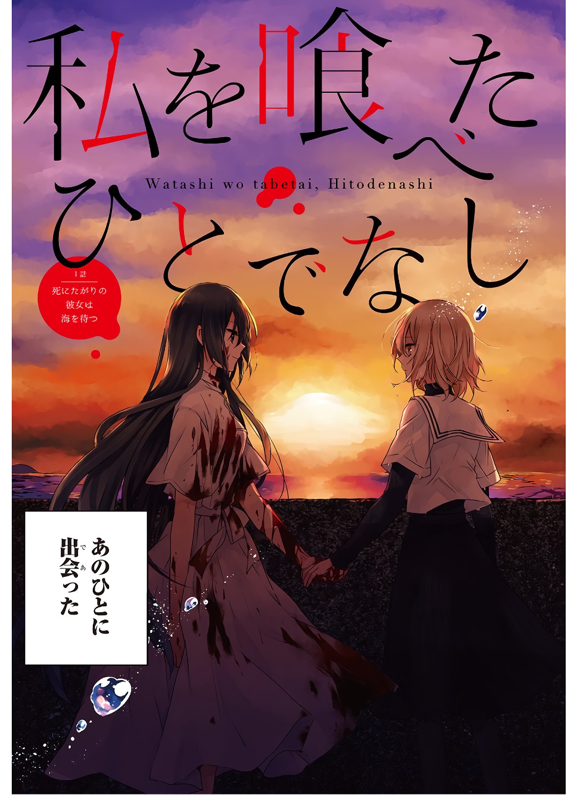 Watashi o Tabetai, Hitodenashi Chap 1 - Next Chap 2