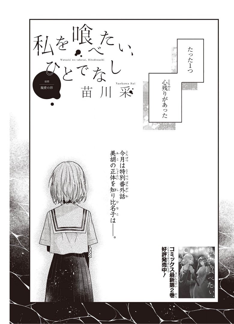 Watashi o Tabetai, Hitodenashi Chap 12.5 - Next Chap 13.5