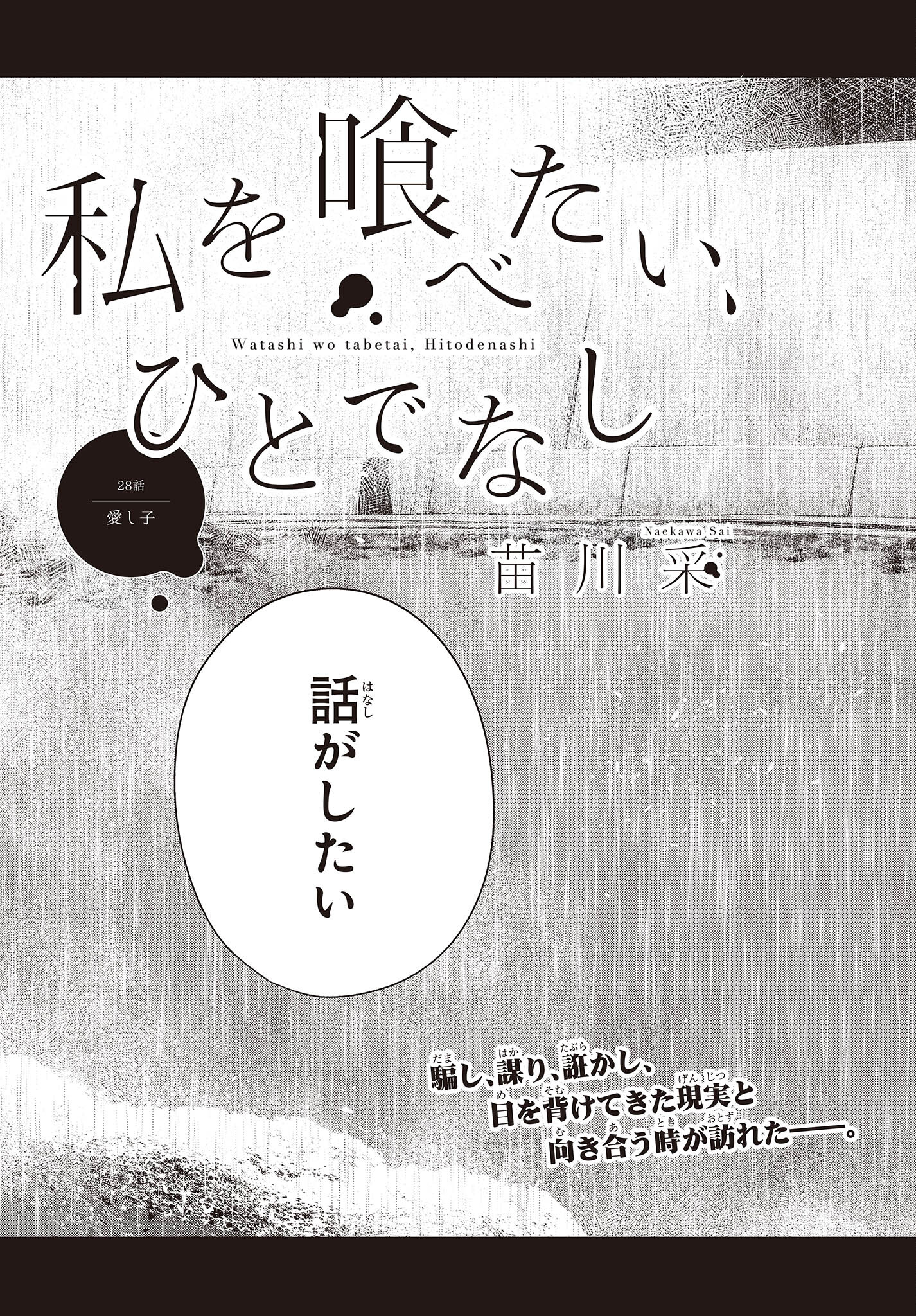 Watashi o Tabetai, Hitodenashi Chap 28 - Next Chap 29