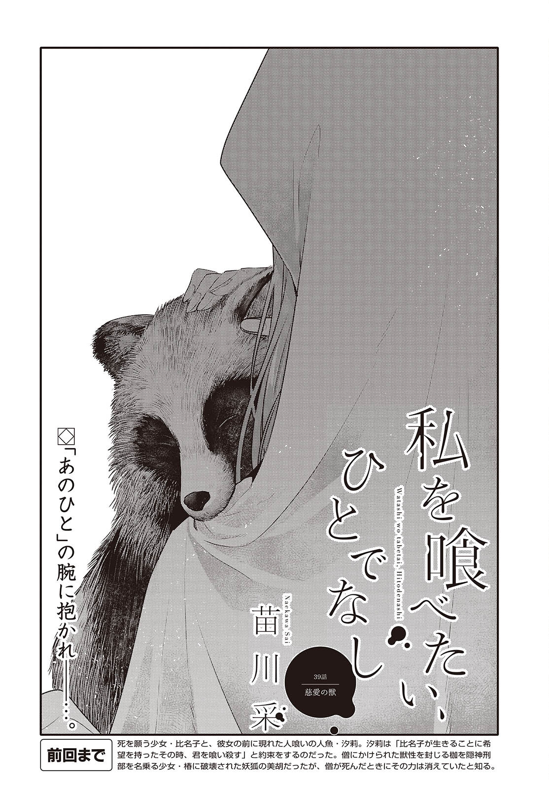 Watashi o Tabetai, Hitodenashi Chap 39 - Next Chap 40