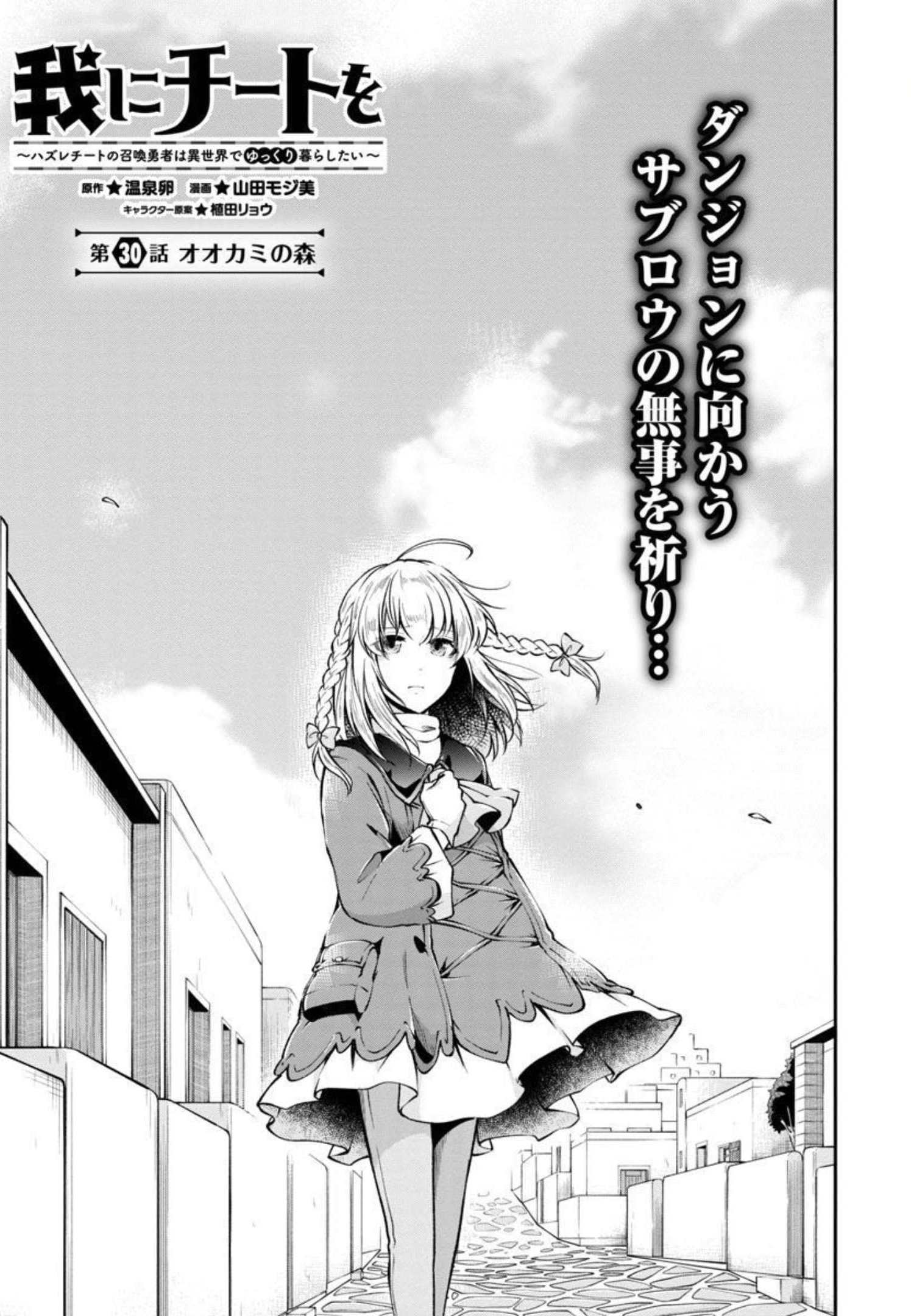 Ware ni Cheat o - Hazure Cheat no Shoukan Yuusha wa Isekai de Yukkuri Kurashitai Chap 30 - Next Chap 31