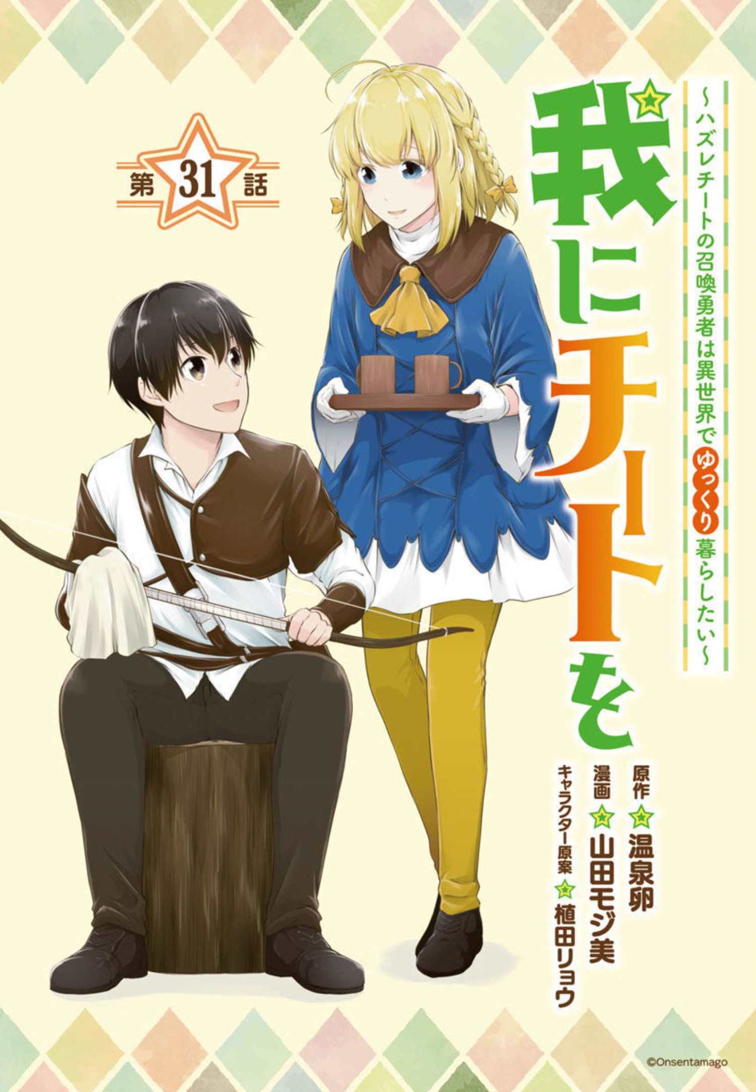 Ware ni Cheat o - Hazure Cheat no Shoukan Yuusha wa Isekai de Yukkuri Kurashitai Chap 31 - Next Chap 32