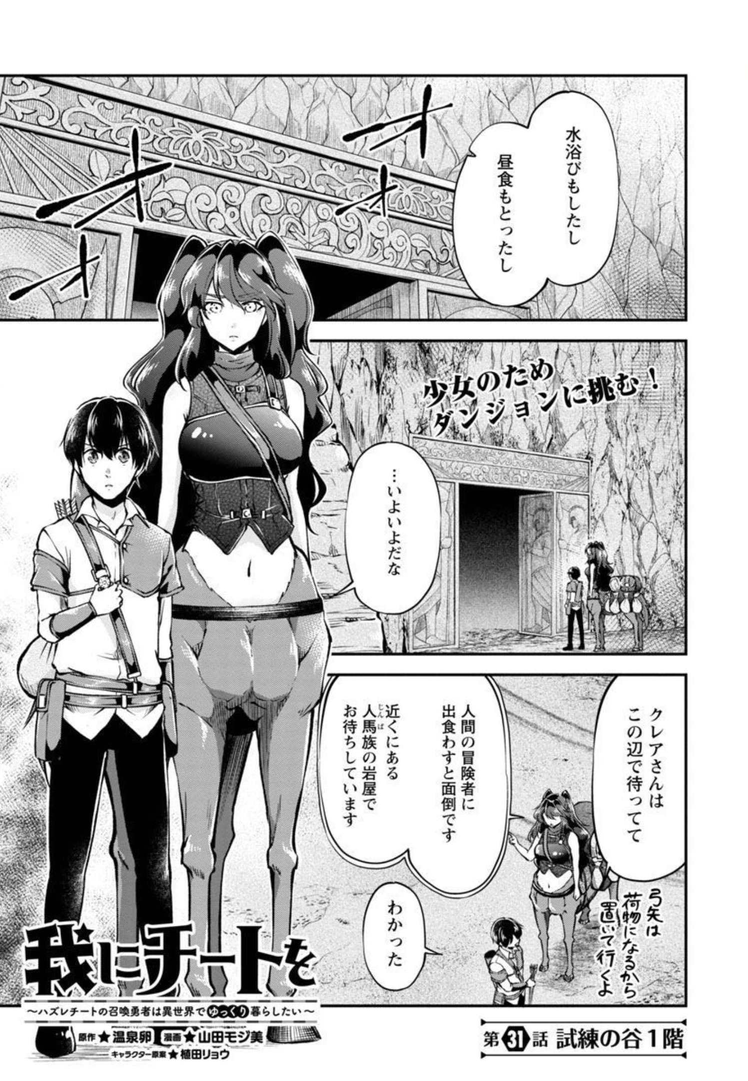 Ware ni Cheat o - Hazure Cheat no Shoukan Yuusha wa Isekai de Yukkuri Kurashitai Chap 31 - Next Chap 32