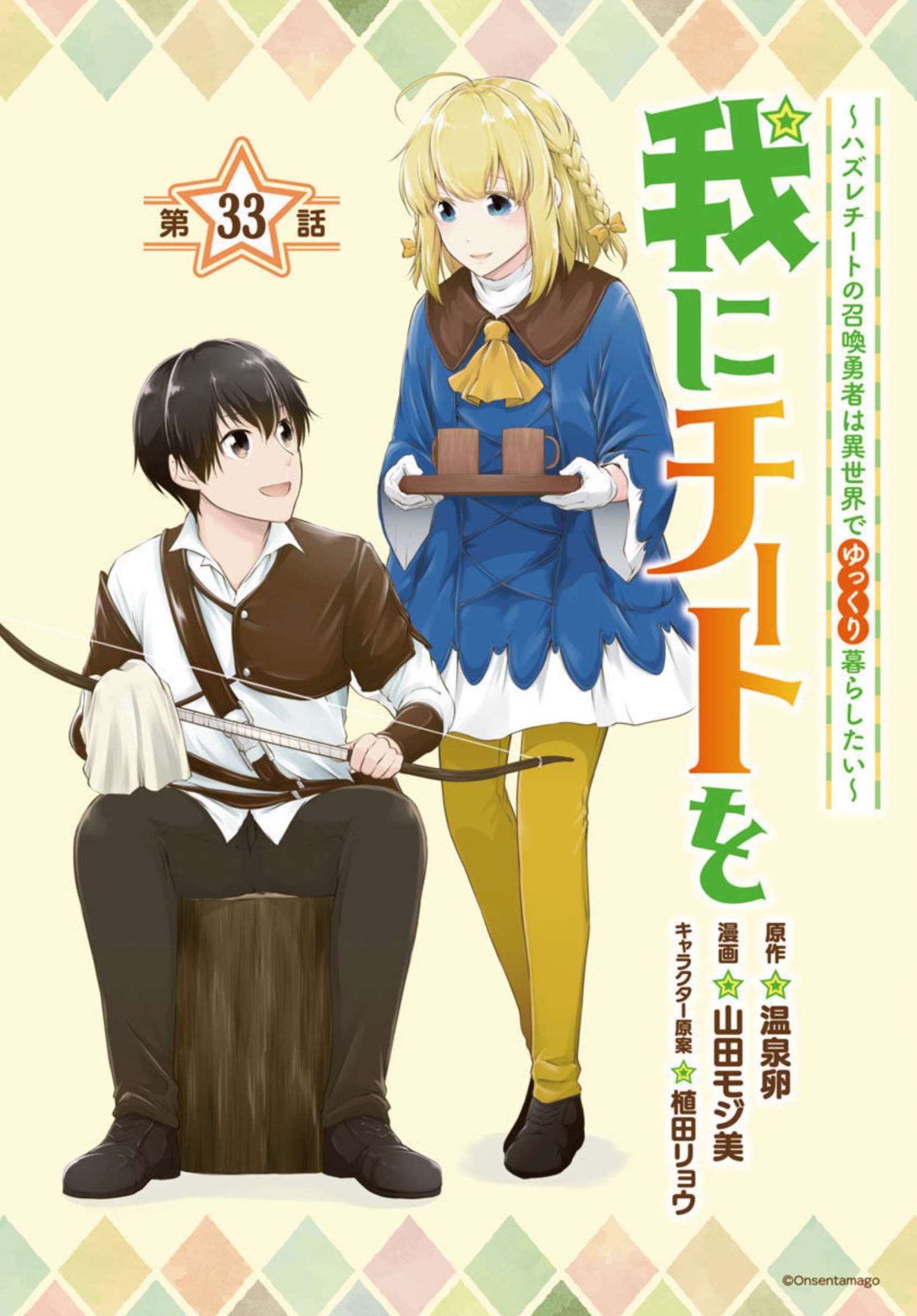 Ware ni Cheat o - Hazure Cheat no Shoukan Yuusha wa Isekai de Yukkuri Kurashitai Chap 33 - Next Chap 34