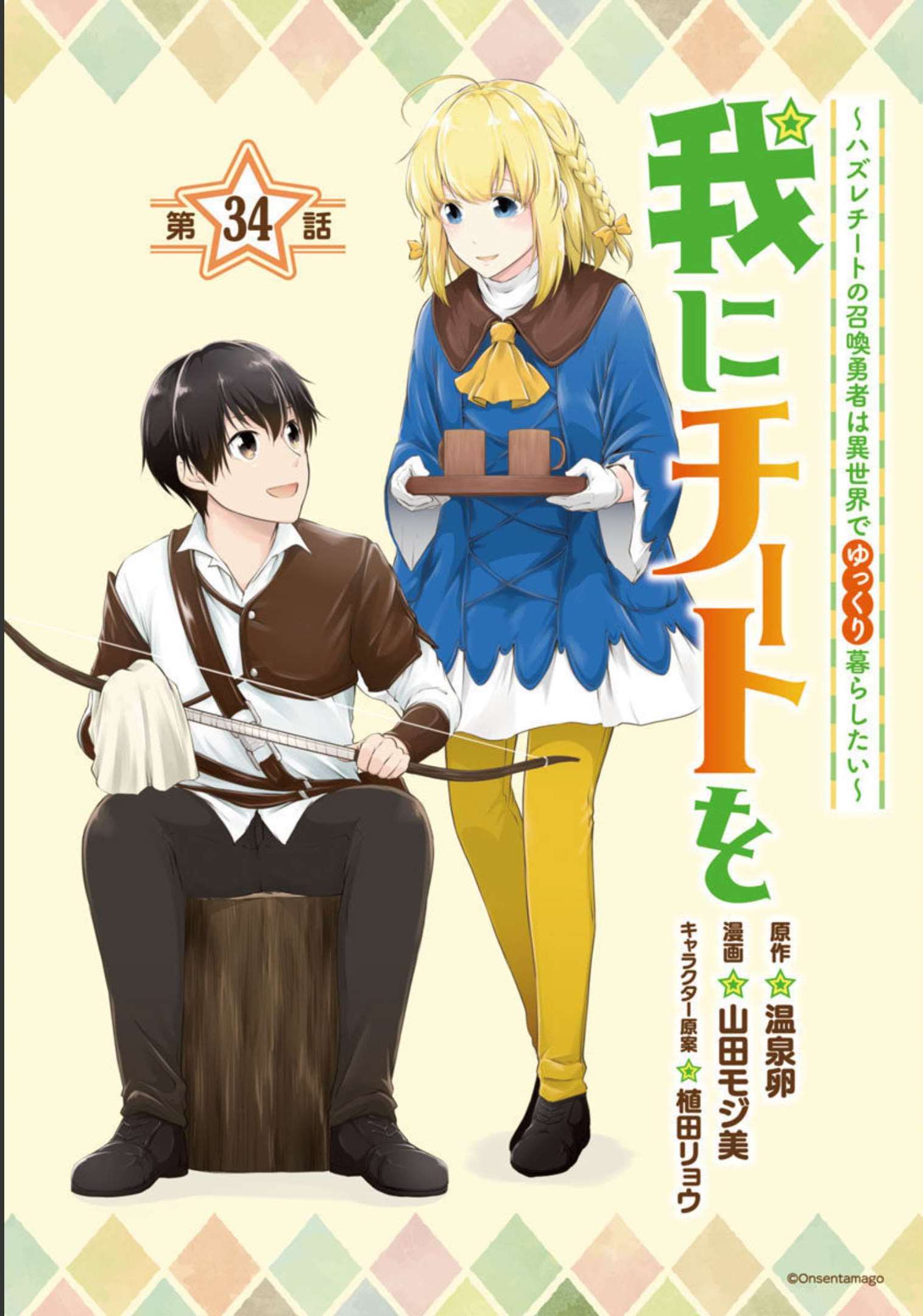 Ware ni Cheat o - Hazure Cheat no Shoukan Yuusha wa Isekai de Yukkuri Kurashitai Chap 34 - Next Chap 35