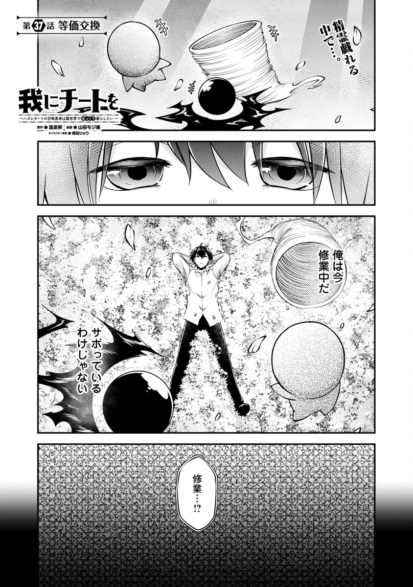 Ware ni Cheat o - Hazure Cheat no Shoukan Yuusha wa Isekai de Yukkuri Kurashitai Chap 37 - Next Chap 38