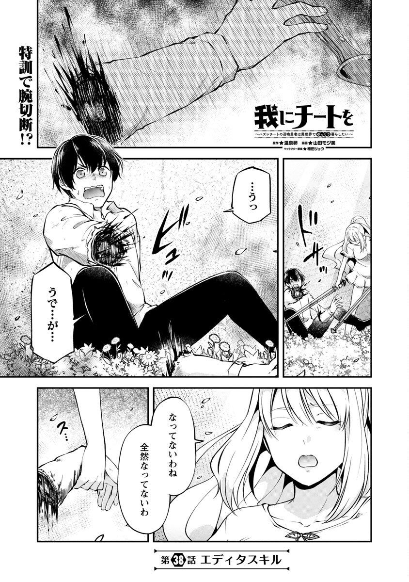 Ware ni Cheat o - Hazure Cheat no Shoukan Yuusha wa Isekai de Yukkuri Kurashitai Chap 38 - Next Chap 39