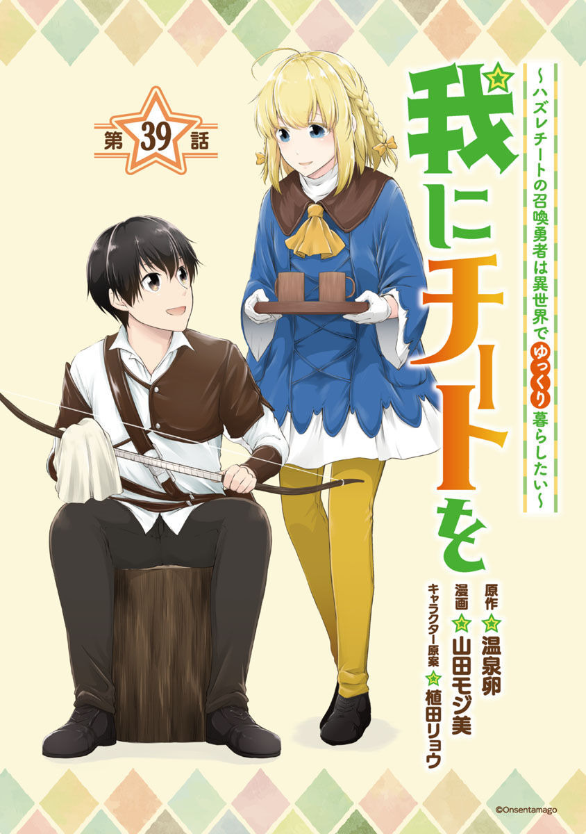 Ware ni Cheat o - Hazure Cheat no Shoukan Yuusha wa Isekai de Yukkuri Kurashitai Chap 39 - Next Chap 40