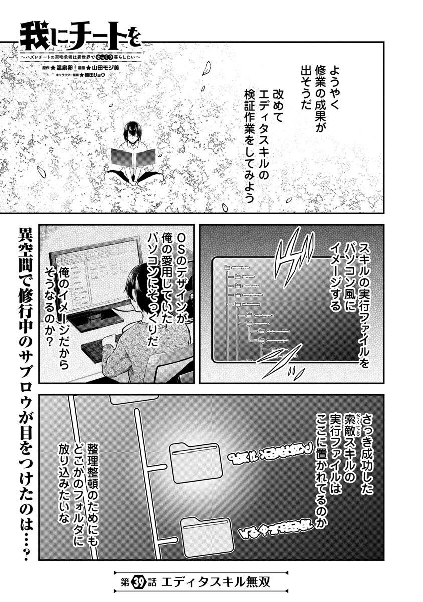 Ware ni Cheat o - Hazure Cheat no Shoukan Yuusha wa Isekai de Yukkuri Kurashitai Chap 39 - Next Chap 40