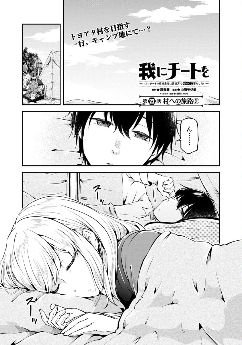 Ware ni Cheat o - Hazure Cheat no Shoukan Yuusha wa Isekai de Yukkuri Kurashitai Chap 22 - Next Chap 23