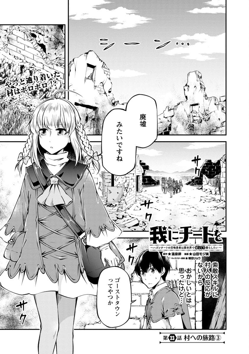 Ware ni Cheat o - Hazure Cheat no Shoukan Yuusha wa Isekai de Yukkuri Kurashitai Chap 23 - Next Chap 24