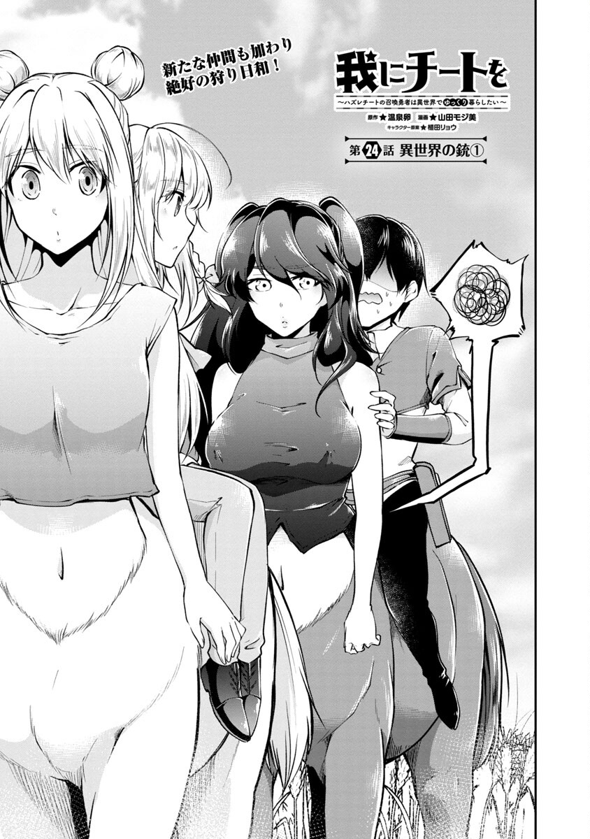 Ware ni Cheat o - Hazure Cheat no Shoukan Yuusha wa Isekai de Yukkuri Kurashitai Chap 24 - Next Chap 25
