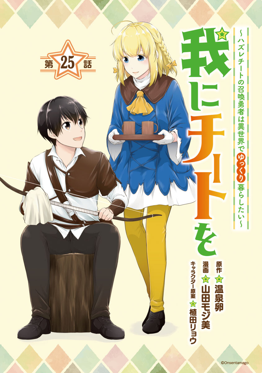 Ware ni Cheat o - Hazure Cheat no Shoukan Yuusha wa Isekai de Yukkuri Kurashitai Chap 25 - Next Chap 26