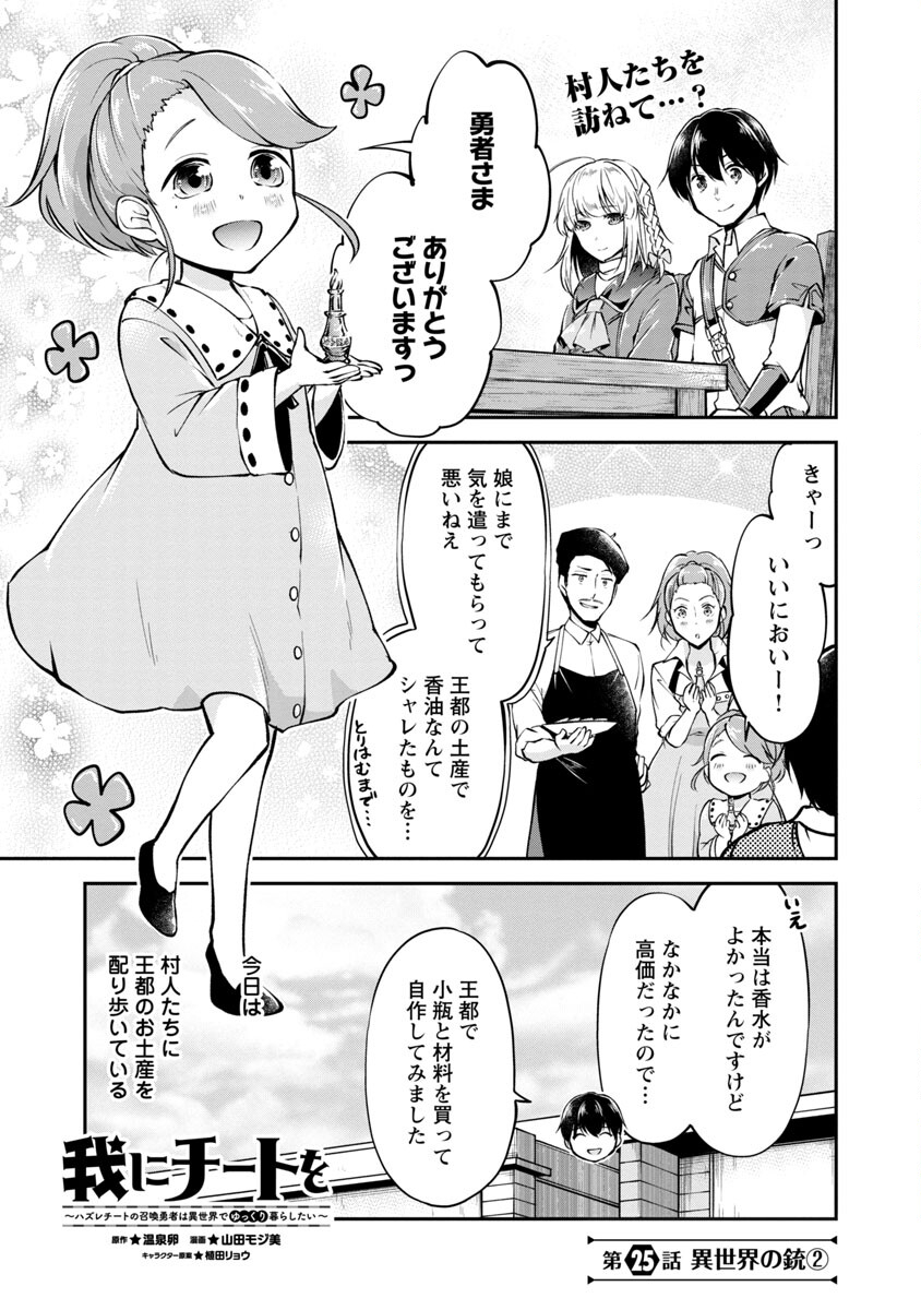 Ware ni Cheat o - Hazure Cheat no Shoukan Yuusha wa Isekai de Yukkuri Kurashitai Chap 25 - Next Chap 26