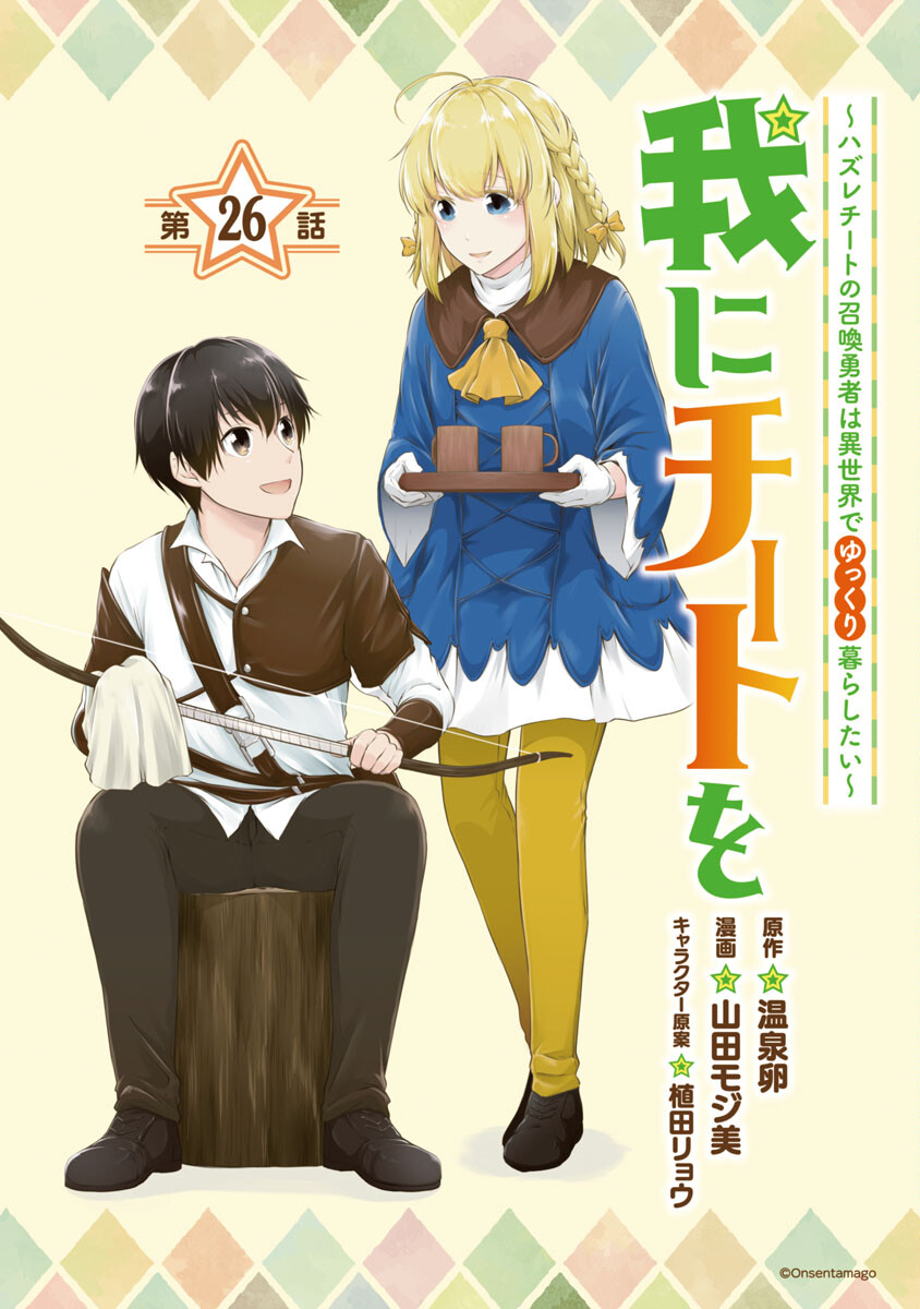 Ware ni Cheat o - Hazure Cheat no Shoukan Yuusha wa Isekai de Yukkuri Kurashitai Chap 26 - Next Chap 27