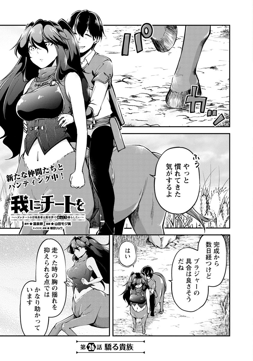 Ware ni Cheat o - Hazure Cheat no Shoukan Yuusha wa Isekai de Yukkuri Kurashitai Chap 26 - Next Chap 27