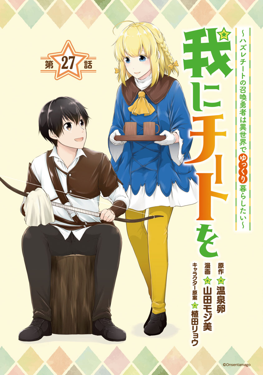 Ware ni Cheat o - Hazure Cheat no Shoukan Yuusha wa Isekai de Yukkuri Kurashitai Chap 27 - Next Chap 28