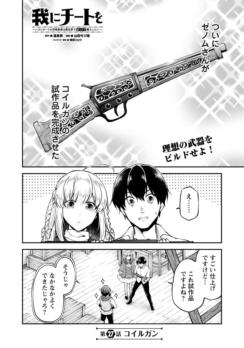 Ware ni Cheat o - Hazure Cheat no Shoukan Yuusha wa Isekai de Yukkuri Kurashitai Chap 27 - Next Chap 28