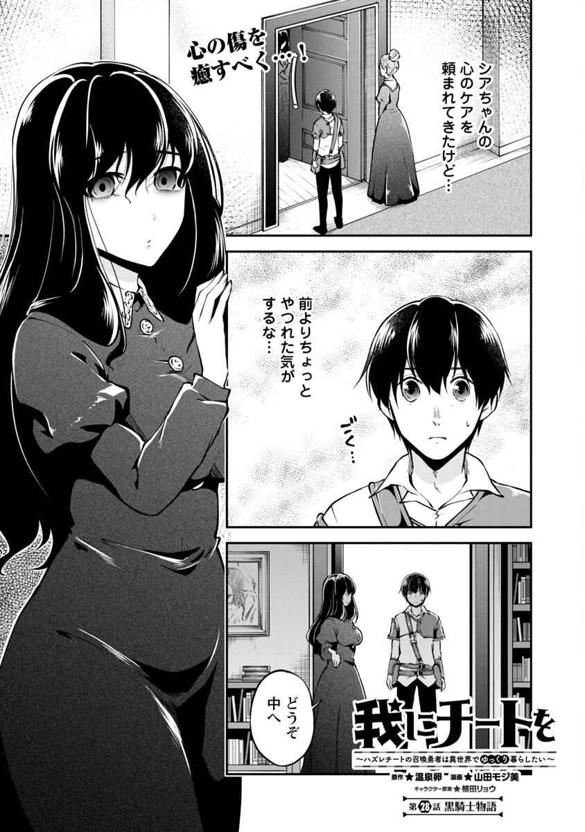 Ware ni Cheat o - Hazure Cheat no Shoukan Yuusha wa Isekai de Yukkuri Kurashitai Chap 28 - Next Chap 29