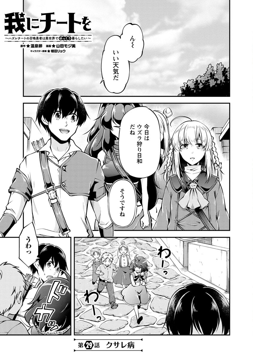 Ware ni Cheat o - Hazure Cheat no Shoukan Yuusha wa Isekai de Yukkuri Kurashitai Chap 29 - Next Chap 30