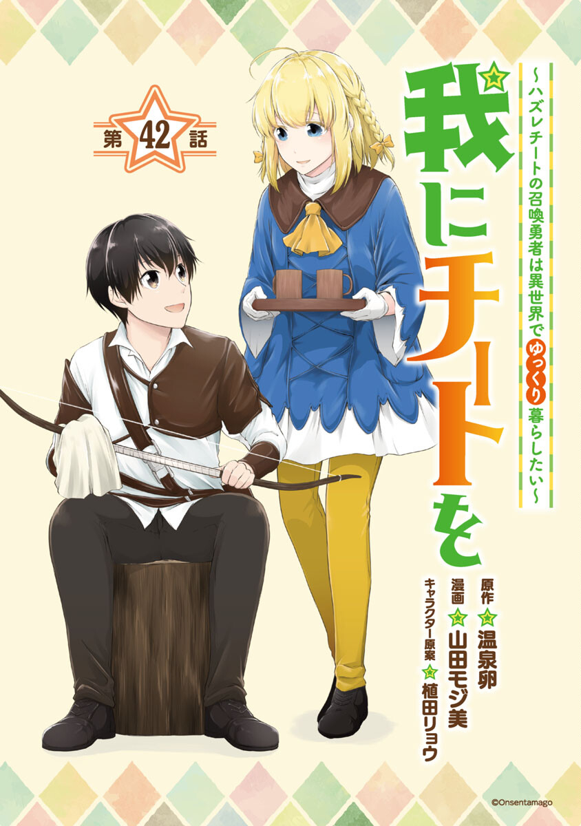 Ware ni Cheat o - Hazure Cheat no Shoukan Yuusha wa Isekai de Yukkuri Kurashitai Chap 42 - Next Chap 43