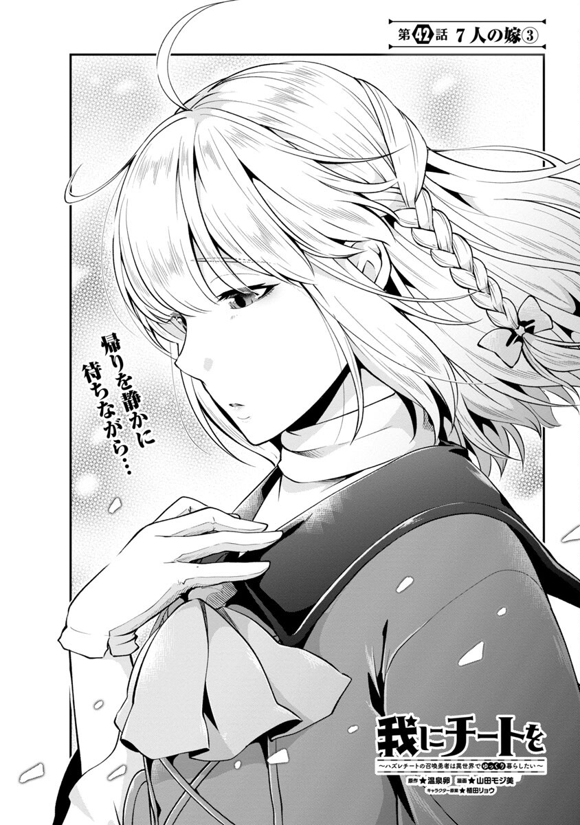 Ware ni Cheat o - Hazure Cheat no Shoukan Yuusha wa Isekai de Yukkuri Kurashitai Chap 42 - Next Chap 43