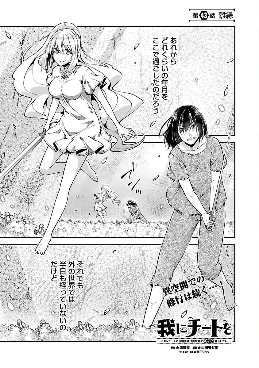 Ware ni Cheat o - Hazure Cheat no Shoukan Yuusha wa Isekai de Yukkuri Kurashitai Chap 43 - Next Chap 44