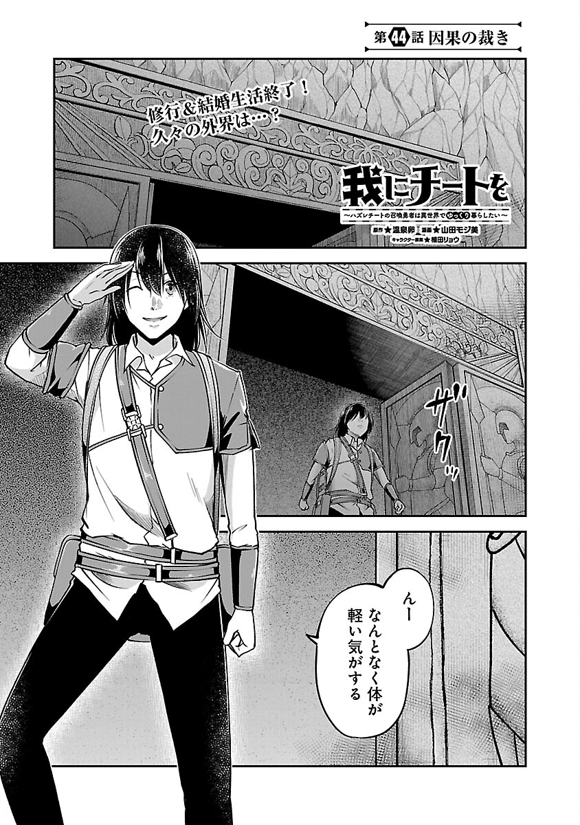 Ware ni Cheat o - Hazure Cheat no Shoukan Yuusha wa Isekai de Yukkuri Kurashitai Chap 44 - Next Chap 45