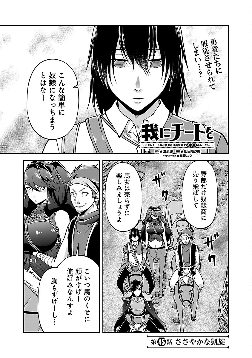 Ware ni Cheat o - Hazure Cheat no Shoukan Yuusha wa Isekai de Yukkuri Kurashitai Chap 45 - Next Chap 46