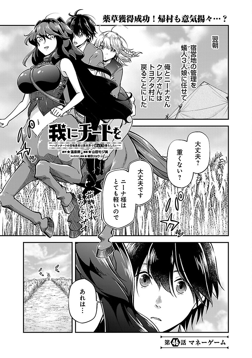 Ware ni Cheat o - Hazure Cheat no Shoukan Yuusha wa Isekai de Yukkuri Kurashitai Chap 46 - Next Chap 47
