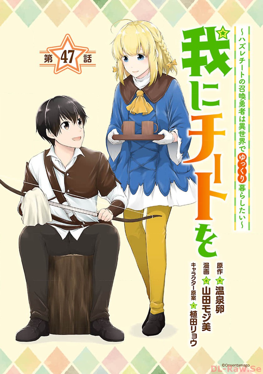 Ware ni Cheat o - Hazure Cheat no Shoukan Yuusha wa Isekai de Yukkuri Kurashitai Chap 47 - Next Chap 48