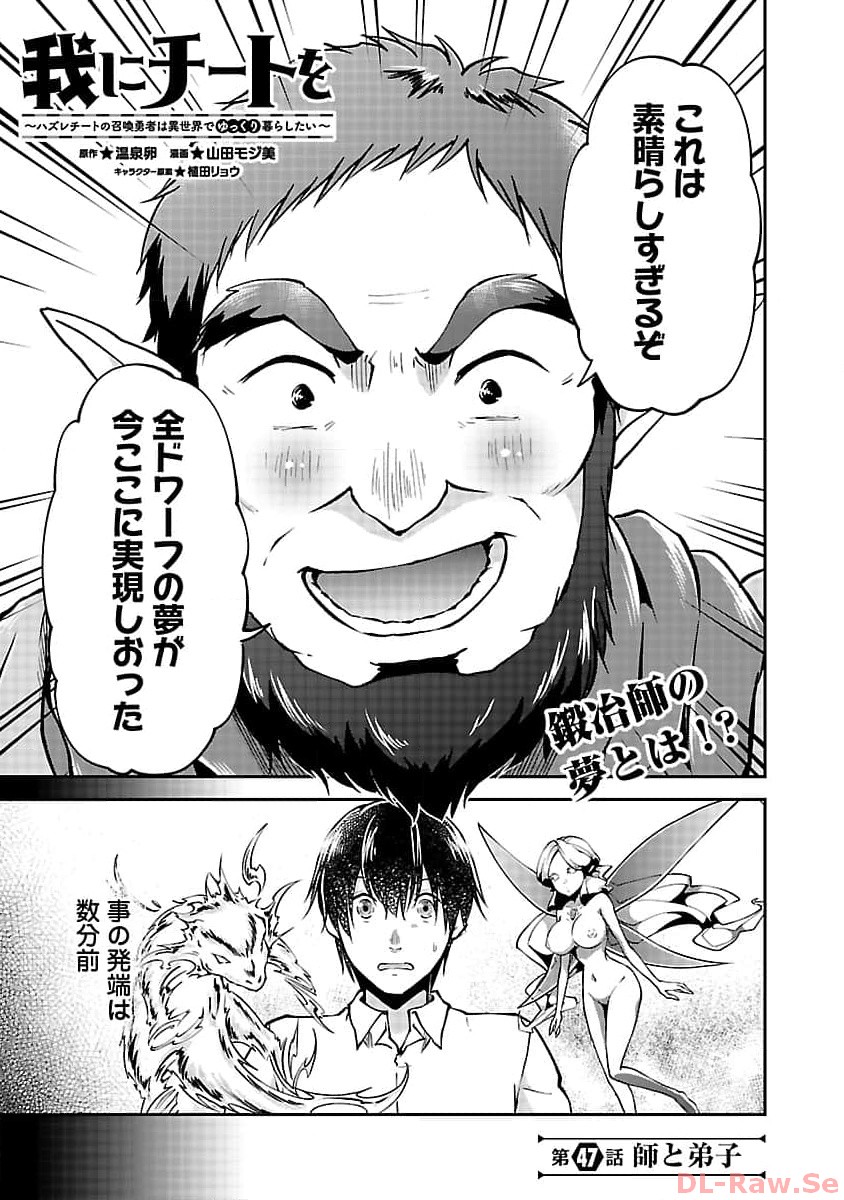 Ware ni Cheat o - Hazure Cheat no Shoukan Yuusha wa Isekai de Yukkuri Kurashitai Chap 47 - Next Chap 48