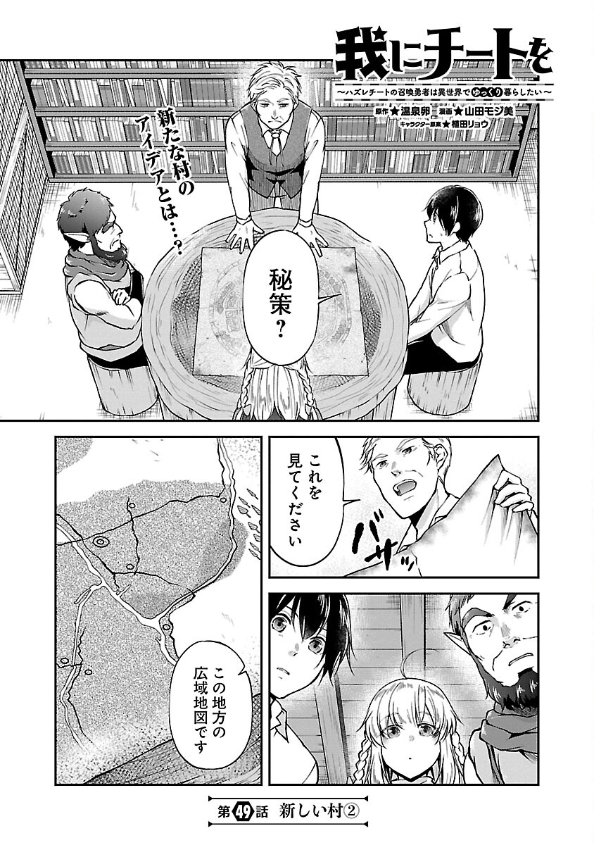 Ware ni Cheat o - Hazure Cheat no Shoukan Yuusha wa Isekai de Yukkuri Kurashitai Chap 49 - Next Chap 50